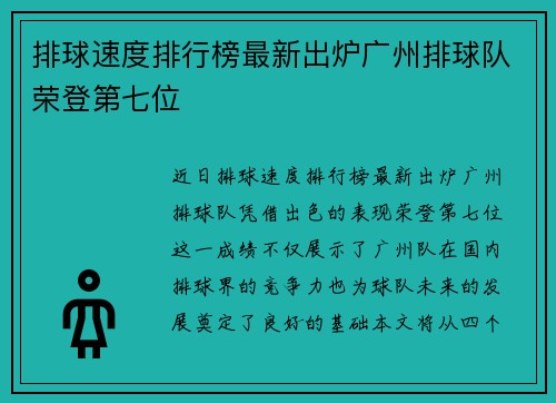 排球速度排行榜最新出炉广州排球队荣登第七位