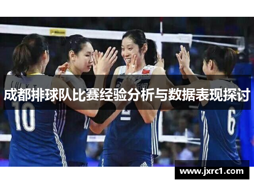 成都排球队比赛经验分析与数据表现探讨