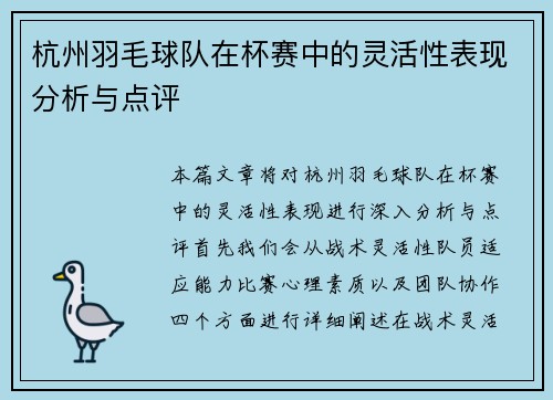 杭州羽毛球队在杯赛中的灵活性表现分析与点评