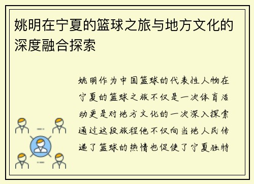 姚明在宁夏的篮球之旅与地方文化的深度融合探索