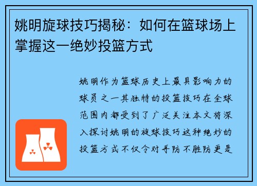 姚明旋球技巧揭秘：如何在篮球场上掌握这一绝妙投篮方式