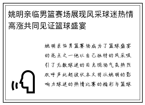 姚明亲临男篮赛场展现风采球迷热情高涨共同见证篮球盛宴