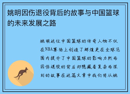 姚明因伤退役背后的故事与中国篮球的未来发展之路