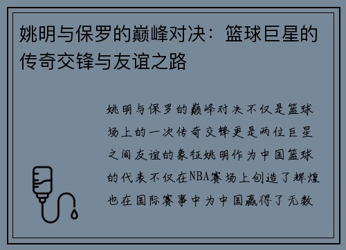 姚明与保罗的巅峰对决：篮球巨星的传奇交锋与友谊之路