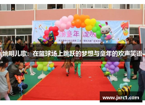 姚明儿歌：在篮球场上跳跃的梦想与童年的欢声笑语