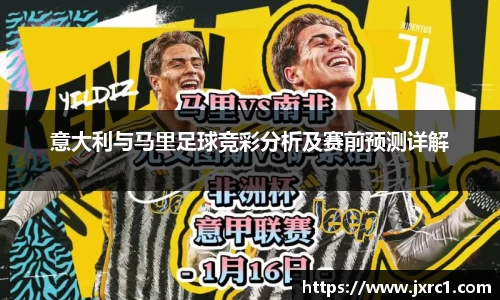 意大利与马里足球竞彩分析及赛前预测详解