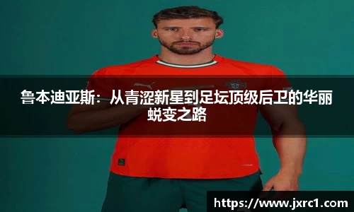 鲁本迪亚斯：从青涩新星到足坛顶级后卫的华丽蜕变之路