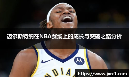 迈尔斯特纳在NBA赛场上的成长与突破之路分析