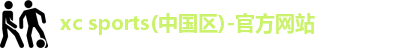 xc体育